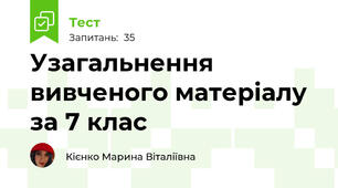 Узагальнення вивченого матеріалу за 7 клас