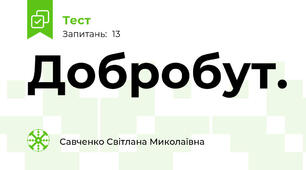 Добробут.