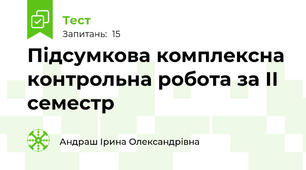 Підсумкова комплексна контрольна робота за ІІ семестр