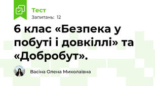  6 клас «Безпека у побуті і довкіллі» та «Добробут».