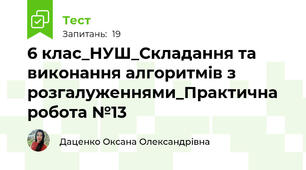 6 клас_НУШ_Складання та виконання алгоритмів з розгалуженнями_Практична робота №13