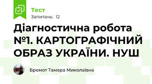 Діагностична робота №1. КАРТОГРАФІЧНИЙ ОБРАЗ УКРАЇНИ. НУШ