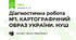 Діагностична робота №1. КАРТОГРАФІЧНИЙ ОБРАЗ УКРАЇНИ. НУШ
