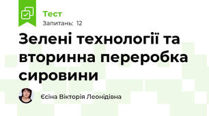 Зелені технології та вторинна переробка сировини