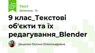 9 клас_Текстові об'єкти та їх редагування_Blender
