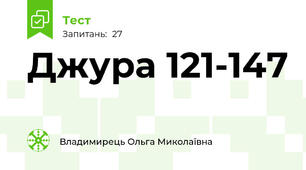 Джура 121-147