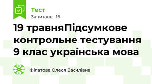 19 травняПідсумкове контрольне тестування 9 клас українська мова
