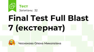 Final Test Full Blast 7 (екстернат)