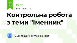Контрольна робота з теми "Іменник"