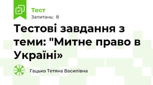 Тестові завдання з теми: "Митне право в Україні»