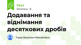 Додавання та віднімання десяткових дробів