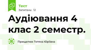 Аудіювання 4 клас 2 семестр.