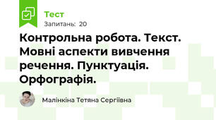 Контрольна робота. Текст. Мовні аспекти вивчення речення. Пунктуація. Орфографія.