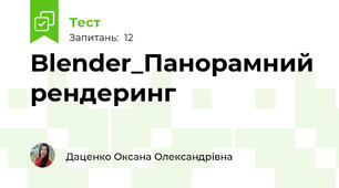 Blender_Панорамний рендеринг