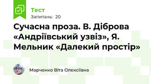 Сучасна проза. В. Діброва «Андріївський узвіз», Я. Мельник «Далекий простір»