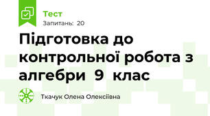 Підготовка до контрольної робота з алгебри  9  клас