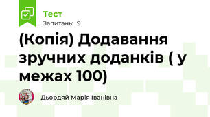 (Копія) Додавання зручних доданків ( у межах 100)