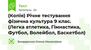 (Копія) Річне тестування  фізична культура 9 клас. (Легка атлетика, Гімнастика, Футбол, Волейбол, Баскетбол)