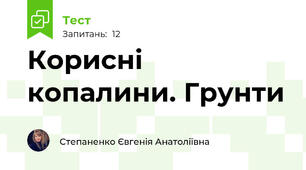 Корисні копалини. Грунти