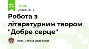 Робота з літературним твором "Добре серце"