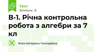 В-1. Річна контрольна робота з алгебри за 7 кл