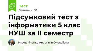 Підсумковий тест з інформатики 5 клас НУШ за ІІ семестр