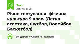 Річне тестування  фізична культура 9 клас. (Легка атлетика, Футбол, Волейбол, Баскетбол)