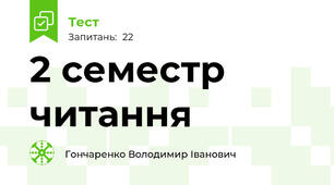 2 семестр читання