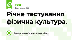 Річне тестування  фізична культура. 
