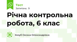Річна контрольна робота, 6 клас