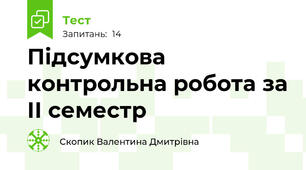 Підсумкова контрольна робота за ІІ семестр 