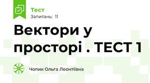 Вектори у просторі . ТЕСТ 1