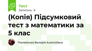 (Копія) Підсумковий тест з математики за 5 клас