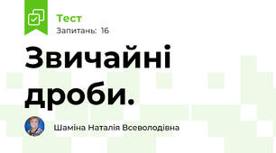 Звичайні дроби.