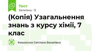 (Копія) Узагальнення знань з курсу хімії, 7 клас