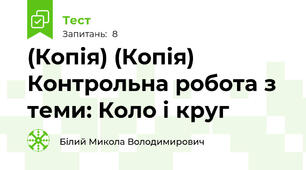 (Копія) (Копія) Контрольна робота з теми: Коло і круг
