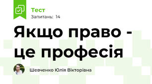 Якщо право - це професія