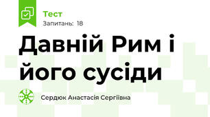 Давній Рим і його сусіди