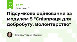 Підсумкове оцінювання за модулем 5 "Співпраця для добробуту. Волонтерство"