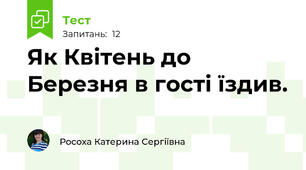 Як Квітень до Березня в гості їздив.