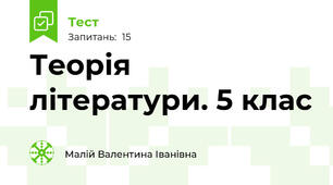 Теорія літератури. 5 клас