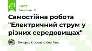 Самостійна робота "Електричний струм у різних середовищах"