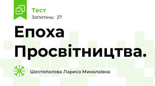 Епоха Просвітництва.