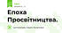 Епоха Просвітництва.