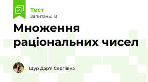 Множення раціональних чисел