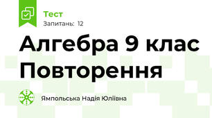 Алгебра 9 клас Повторення