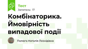 Комбінаторика. Ймовірність випадової події