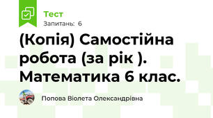 (Копія) Самостійна робота (за рік ). Математика 6 клас.