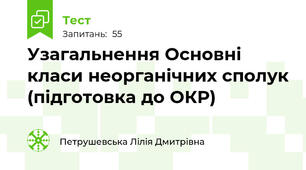 Узагальнення Основні класи неорганічних сполук (підготовка до ОКР)