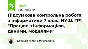Підсумкова контрольна робота з інформатики 7 клас, НУШ. ГР1 "Працює з інформацією, даними, моделями"